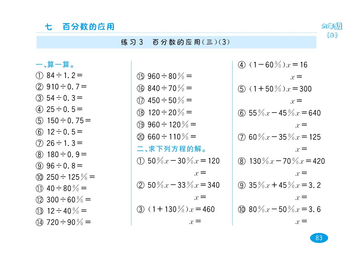 六年级上数学试题-百分数的应用（三） 口算能力特训 北师大版（pdf 含答案）