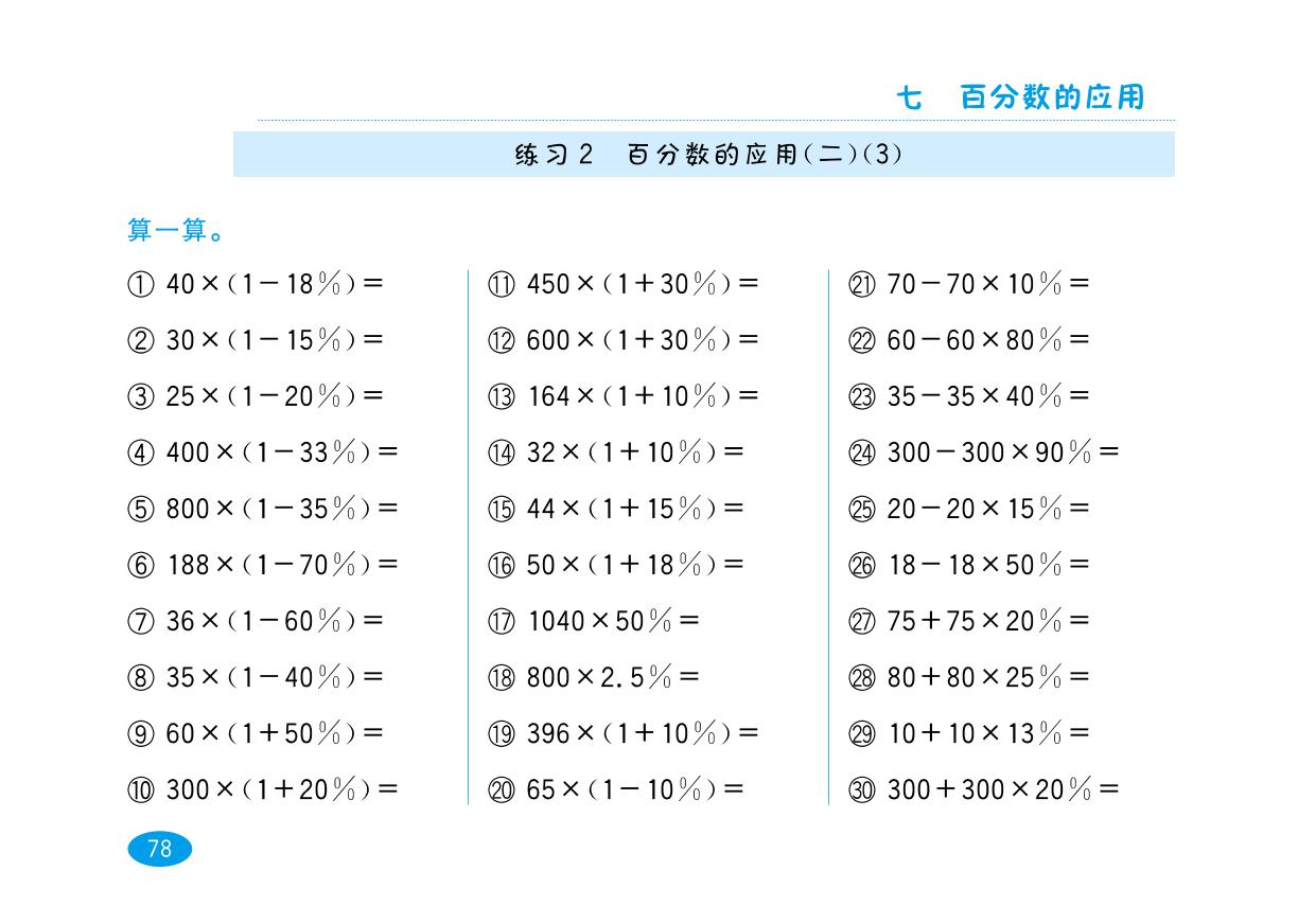 六年级上数学试题-百分数的应用（二） 口算能力特训 北师大版（pdf 含答案）
