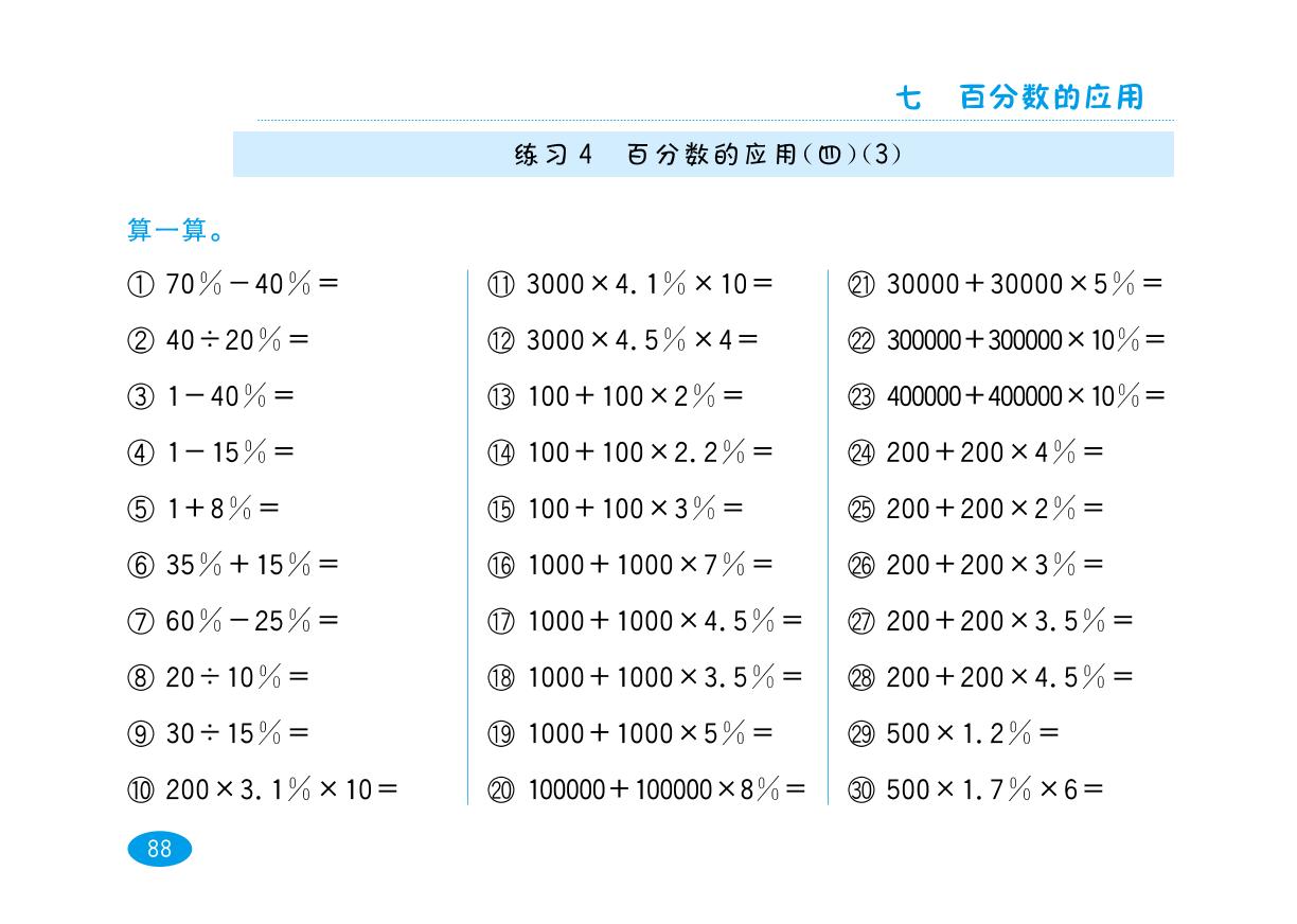 六年级上数学试题-百分数的应用（四） 口算能力特训 北师大版（pdf 含答案）