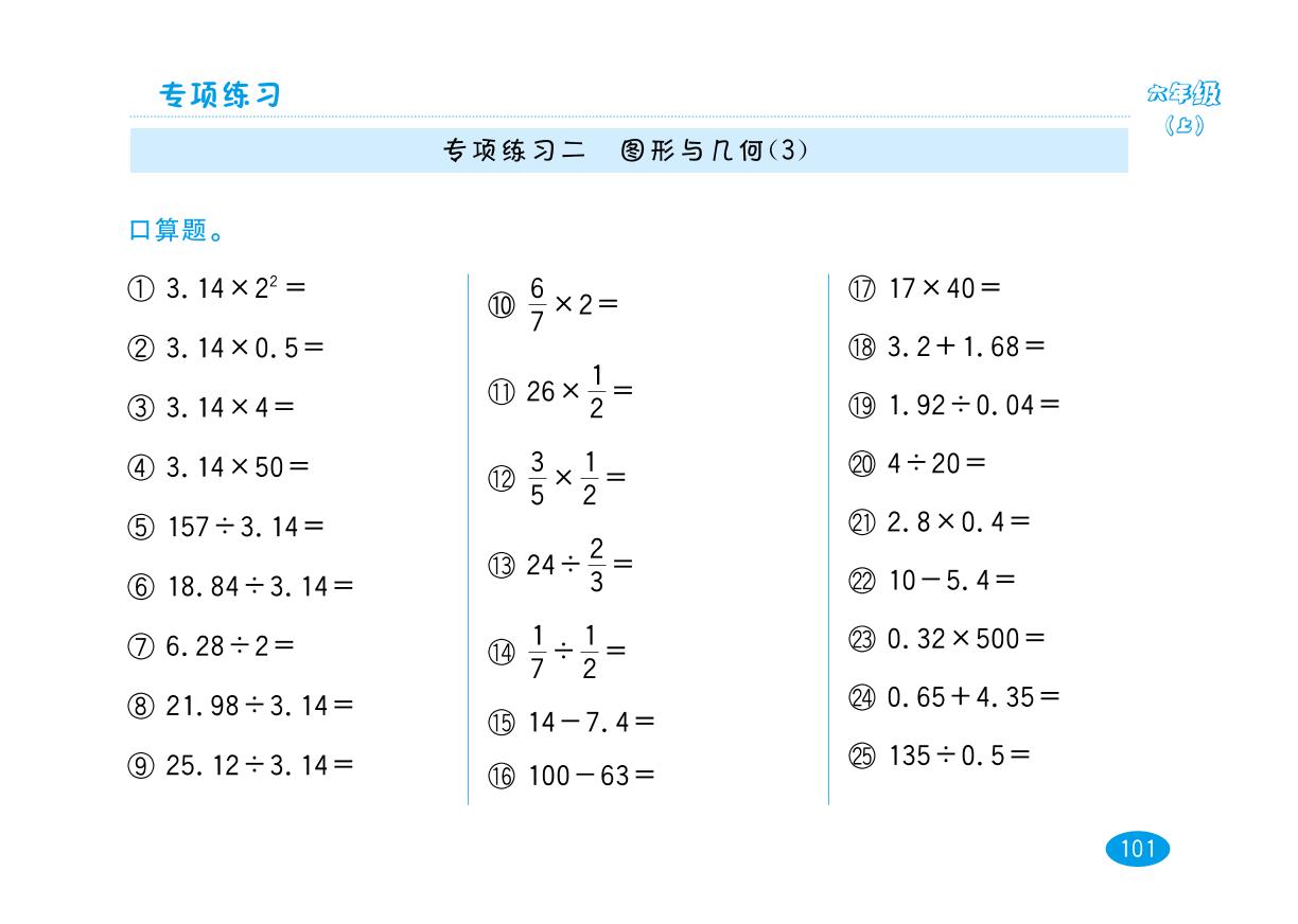 六年级上数学试题-专项练习二 图形与几何 口算能力特训 北师大版（pdf 含答案）