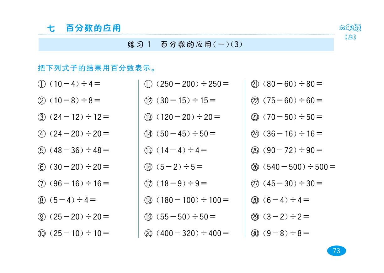 六年级上数学试题-百分数的应用（一） 口算能力特训 北师大版（pdf 含答案）