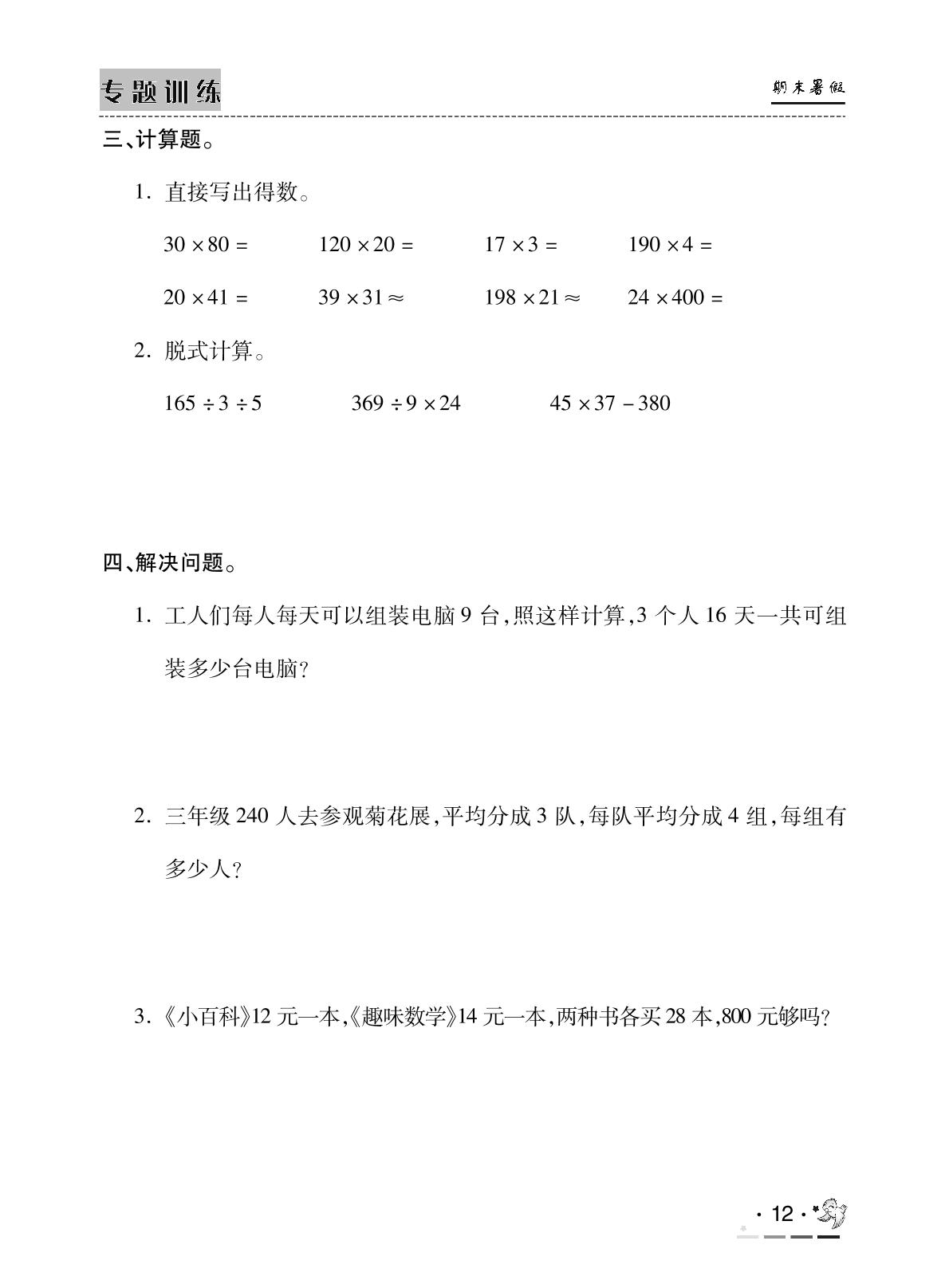 专题训练04 两位数乘两位数-【期末暑假】2019版三年级下册数学 人教新课标(2014秋)