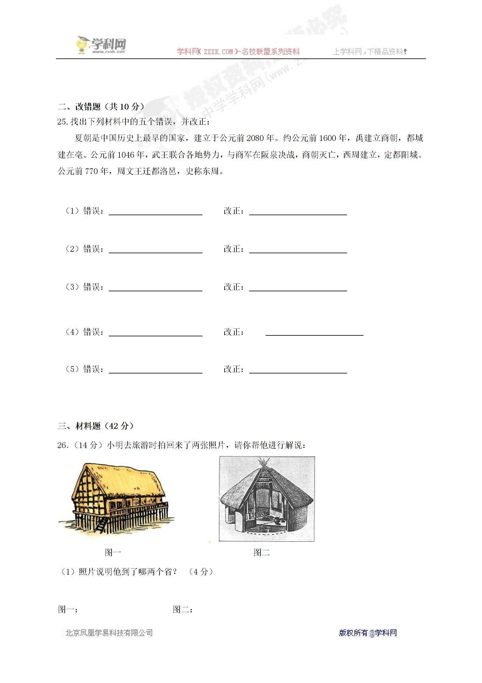 [中学联盟]湖南益阳国基实验学校2017-2018学年七年级上学期第一次月考历史试题