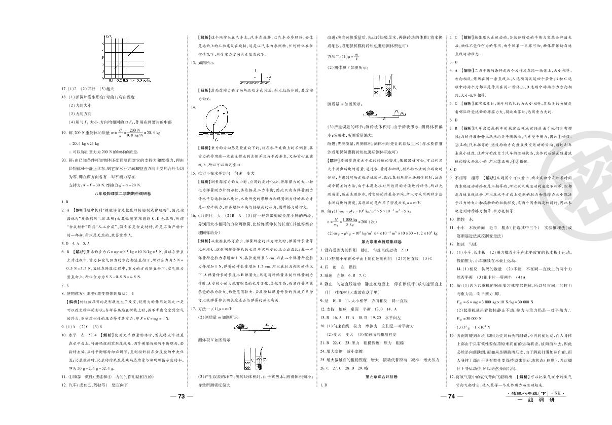 第一次月考调研卷-2020-2021学年八年级下册初二物理89所名校名师【一线调研卷】（苏科版）