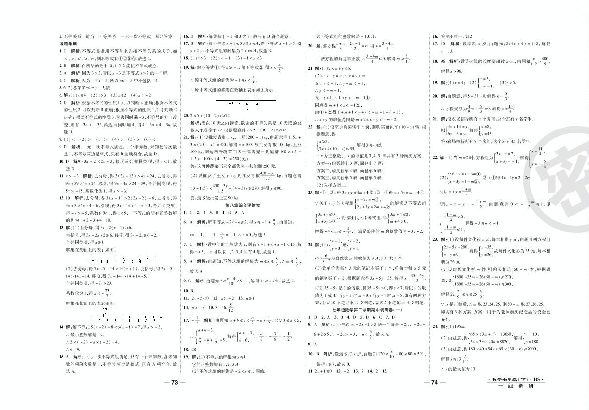 第七章考点梳理集训卷-2020-2021学年七年级下册初一数学89所名校名师【一线调研卷】（华东师大版）