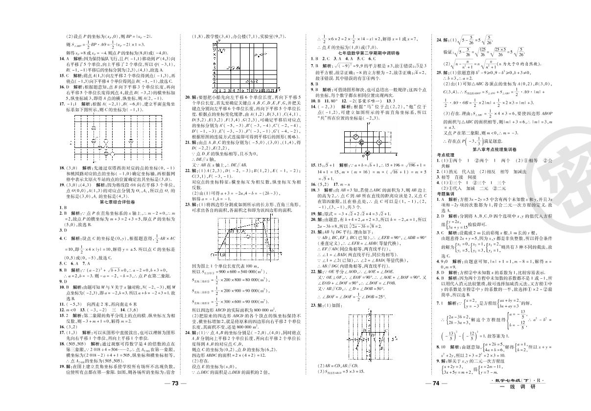 第六章考点梳理集训卷-2020-2021学年七年级下册初一数学89所名校名师【一线调研卷】（人教版）