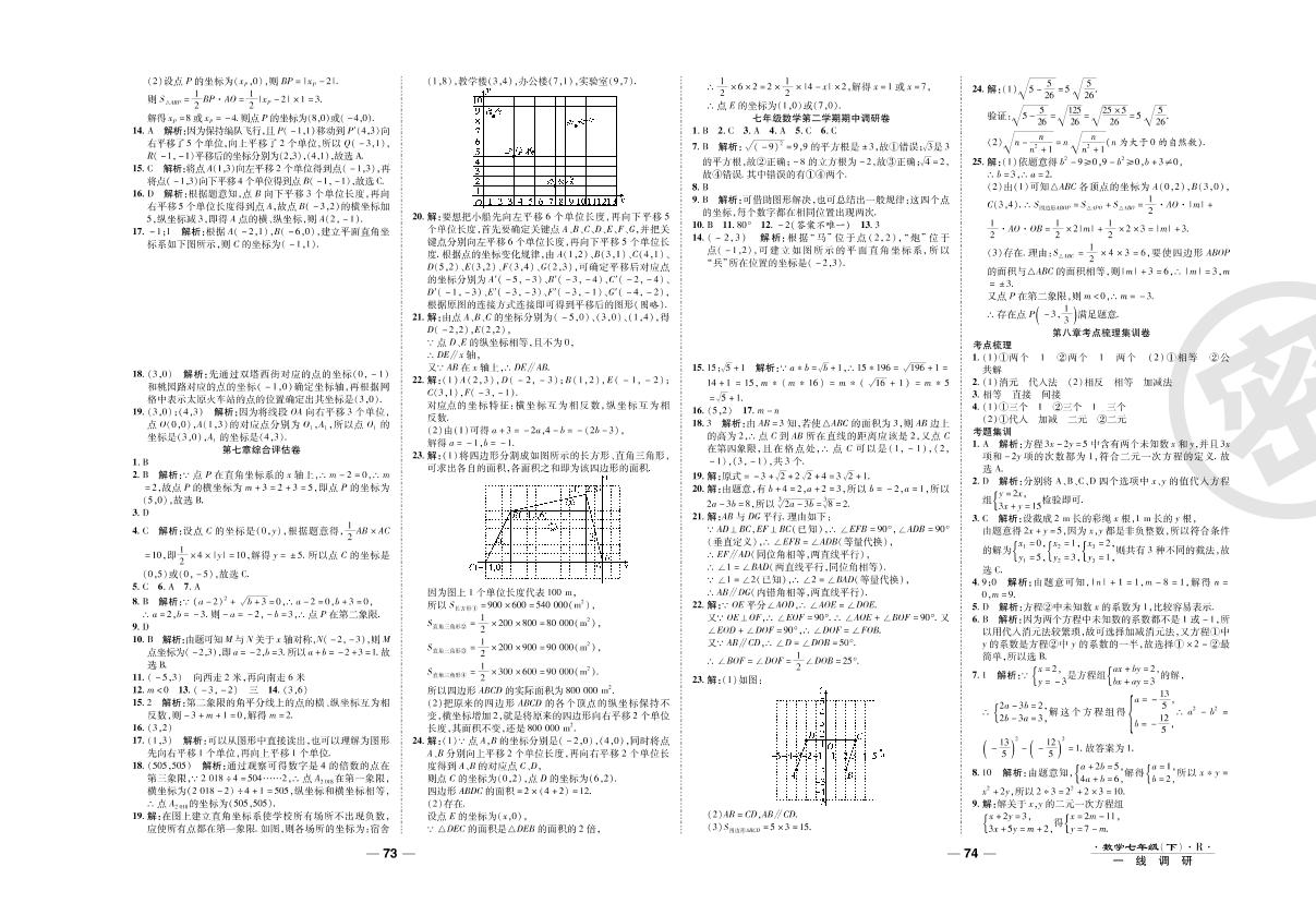 第六章综合评估卷-2020-2021学年七年级下册初一数学89所名校名师【一线调研卷】（人教版）