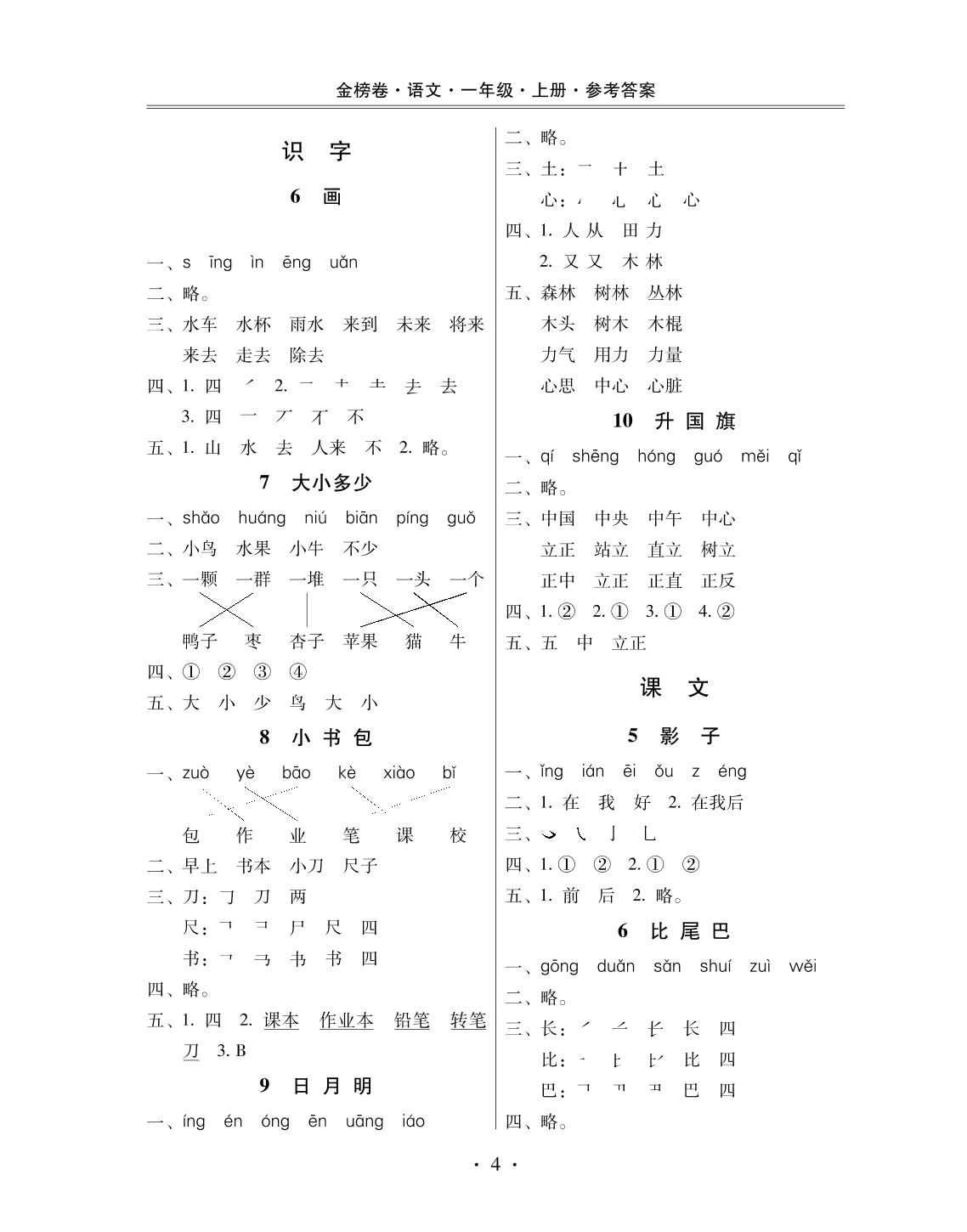 【金榜卷】一年级上册语文单元检测卷-第八单元∣人教部编版（PDF版，含答案） (2份打包)