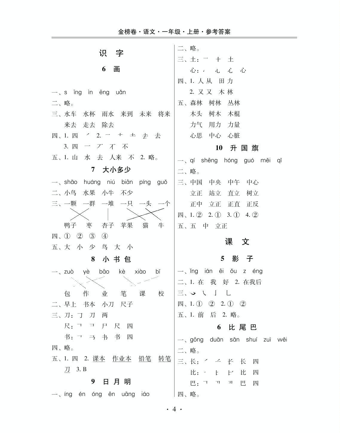 【金榜卷】一年级上册语文单元检测卷-第六单元∣人教部编版（PDF版，含答案） (2份打包)