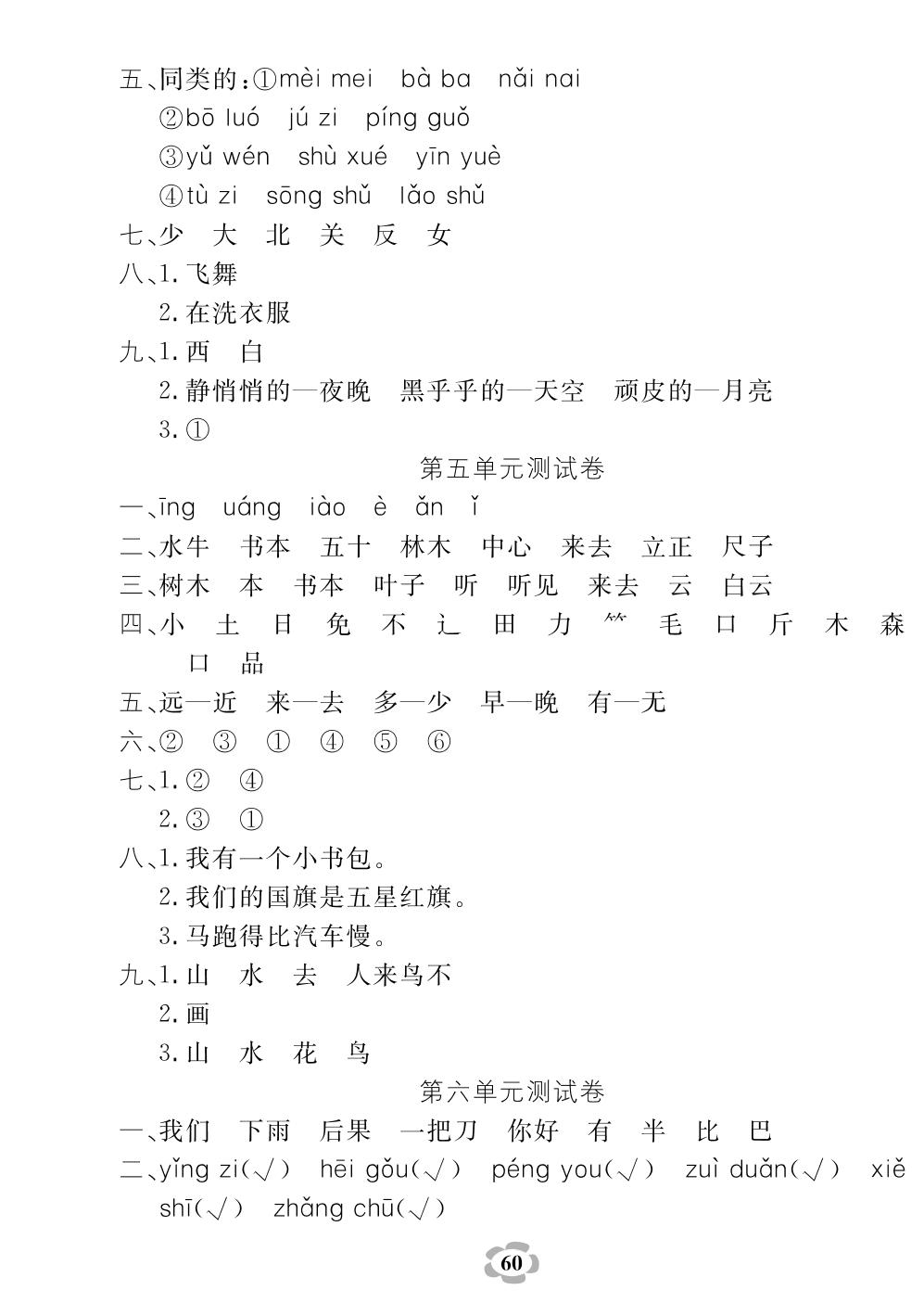 第06单元测试卷-一年级上册语文【期末冲刺卷】人教部编版