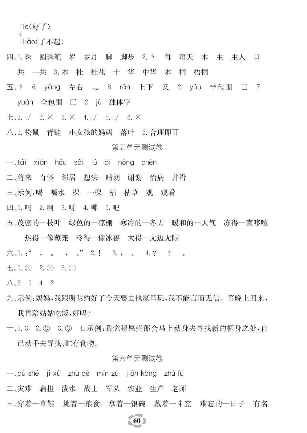 期中测试卷(二)-二年级上册语文【期末冲刺卷】人教部编版