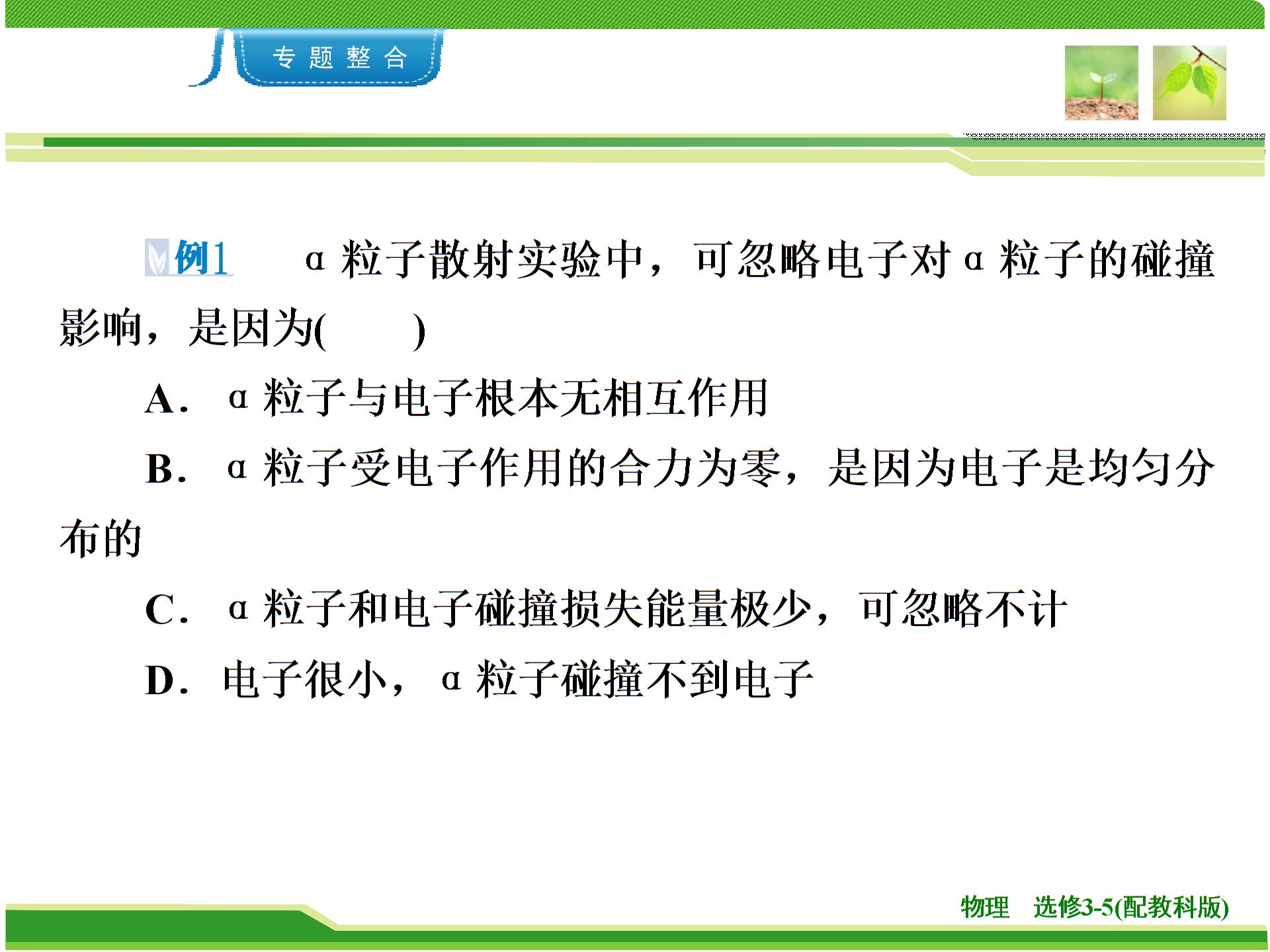 章末学科素养提升2 原子结构（课件）-2018年物理同步优化指导（教科版选修3-5）