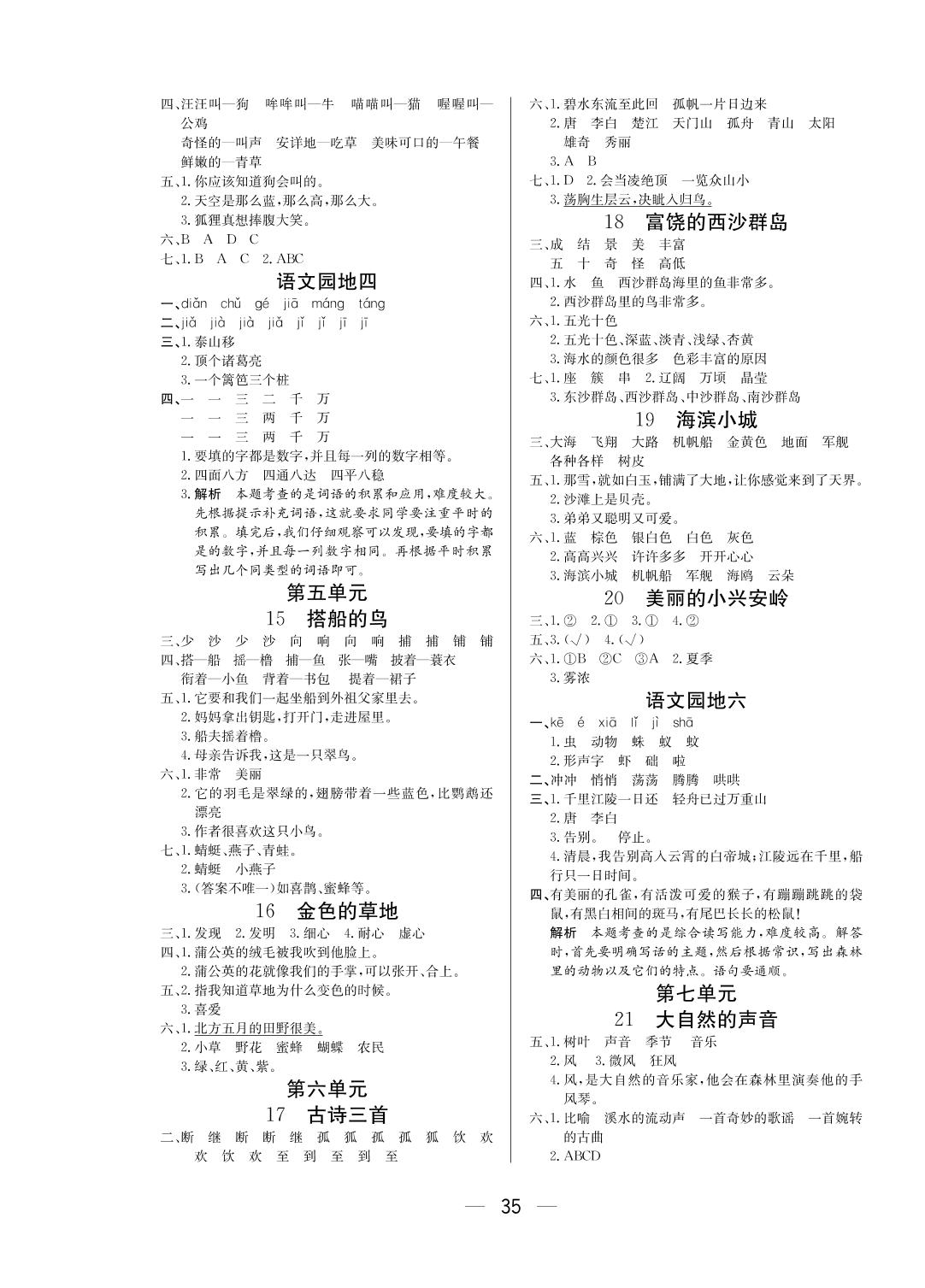 第一单元 -2020-2021学年三年级上语文【全优新课堂】随堂课课练（部编版）