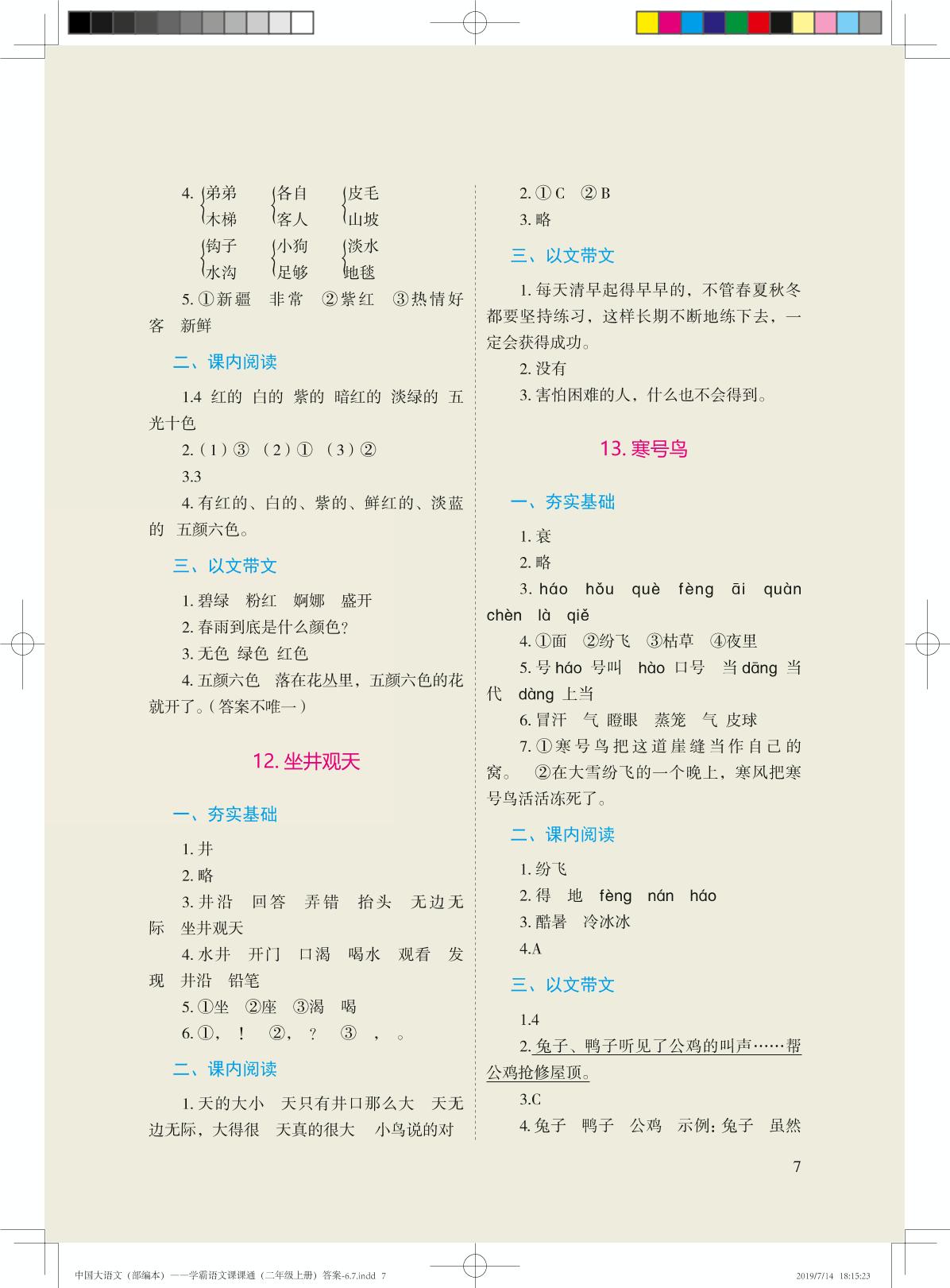 7 妈妈睡了-二年级上册语文【中国大语文】学霸课课通(部编版五四制)