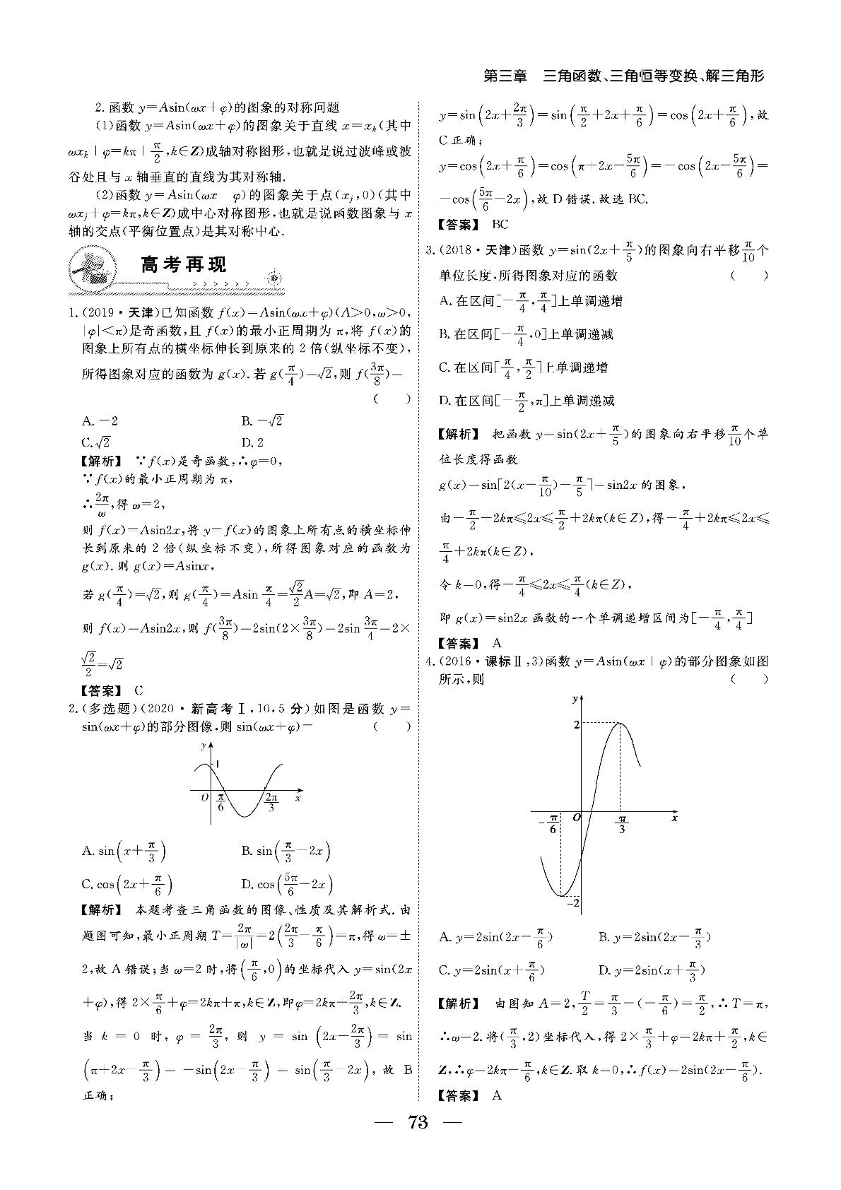 第3章 第4节 函数y=Asin(wx+p)的图象和性质-【成功方案】2021新高考数学专题复习艺考生专用