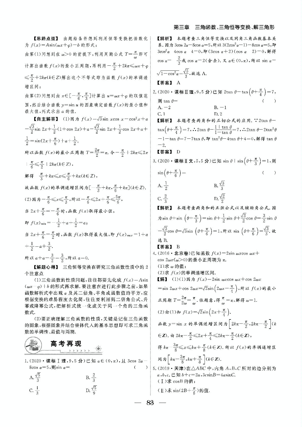 第3章 第6节 简单的三角恒等变换-【成功方案】2021新高考数学专题复习艺考生专用