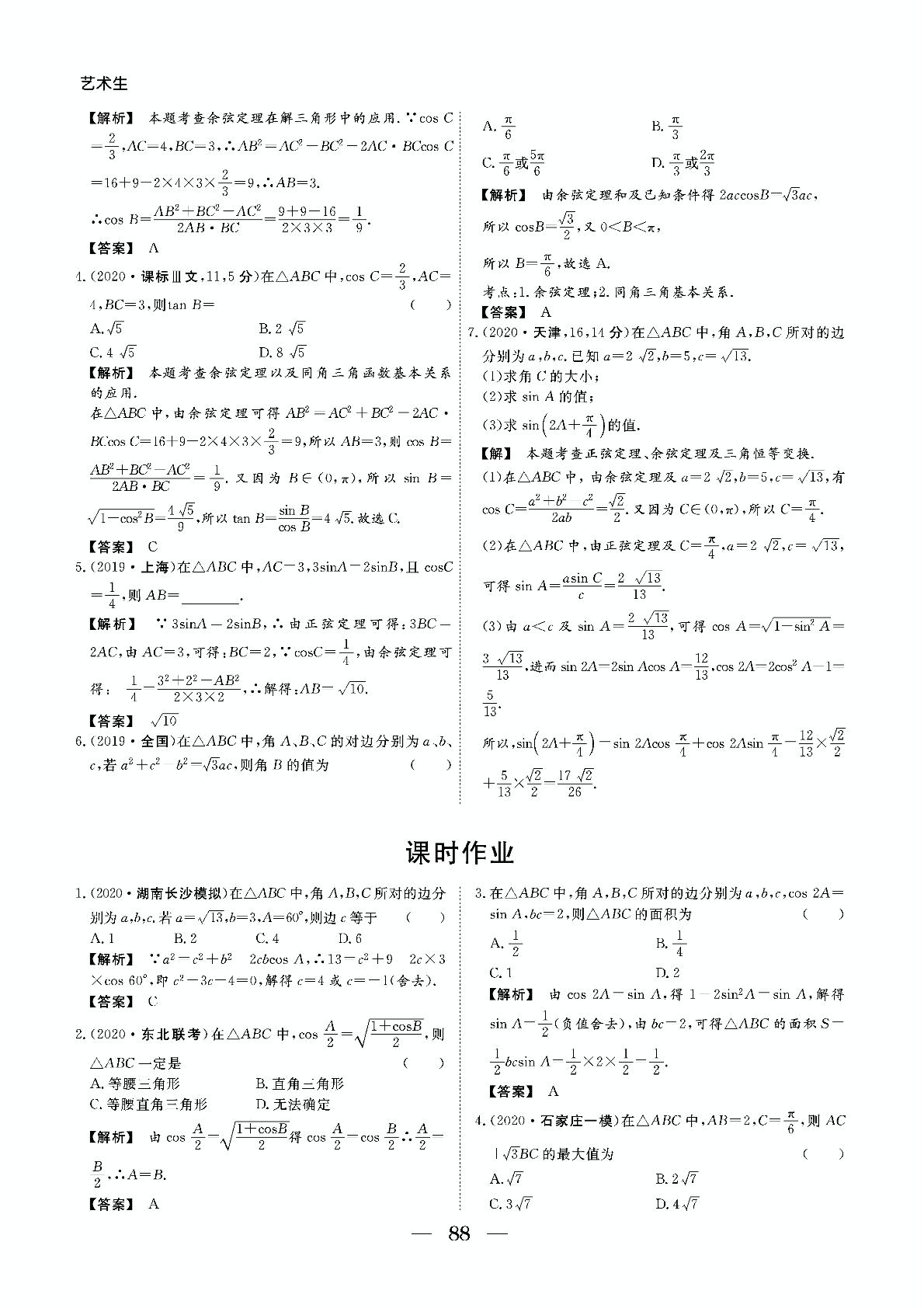 第3章 第7节 正弦定理和余弦定理-【成功方案】2021新高考数学专题复习艺考生专用