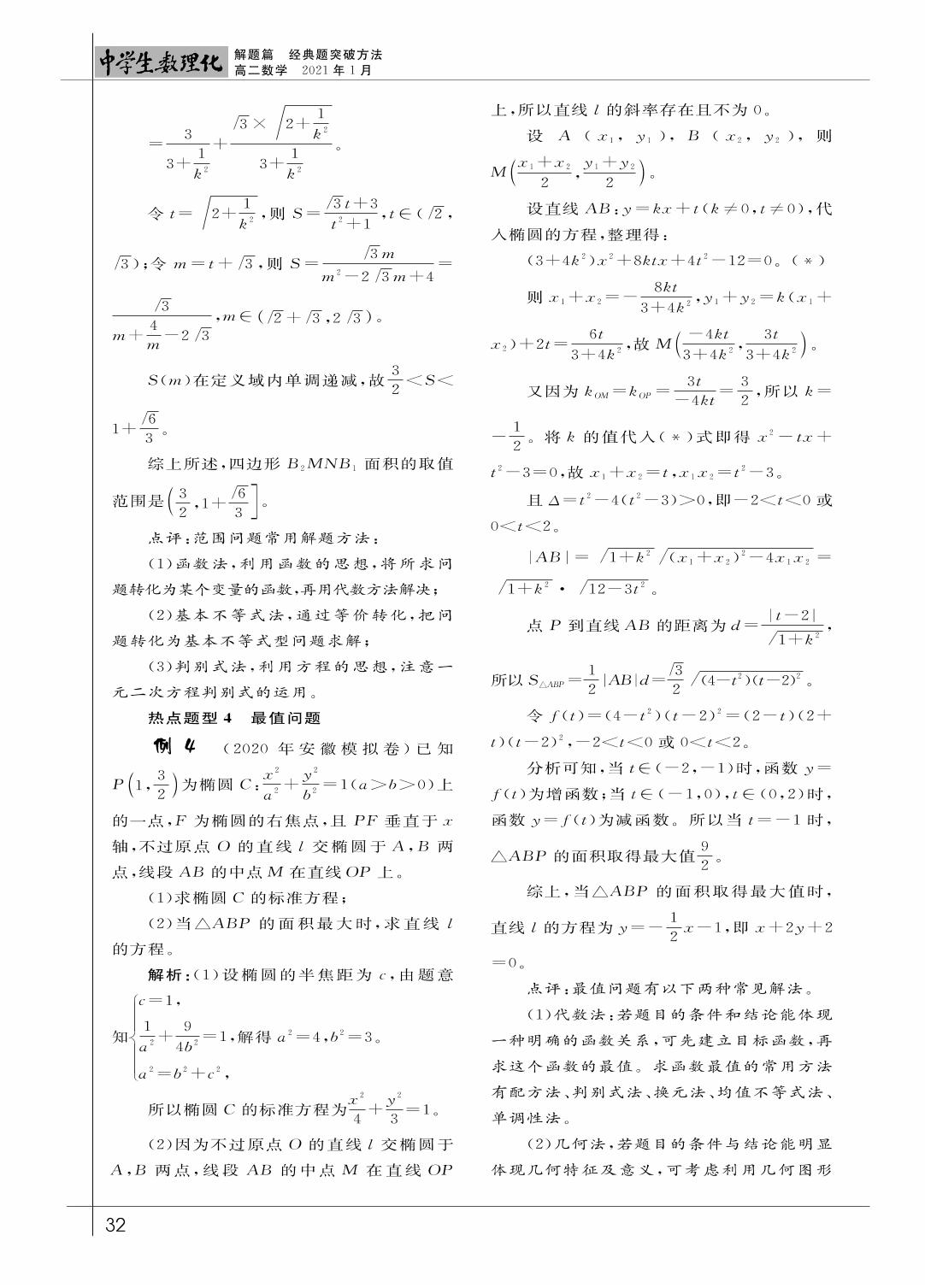 09 圆锥曲线综合问题热点题型分析-《中学生数理化》高二数学2021年1月刊