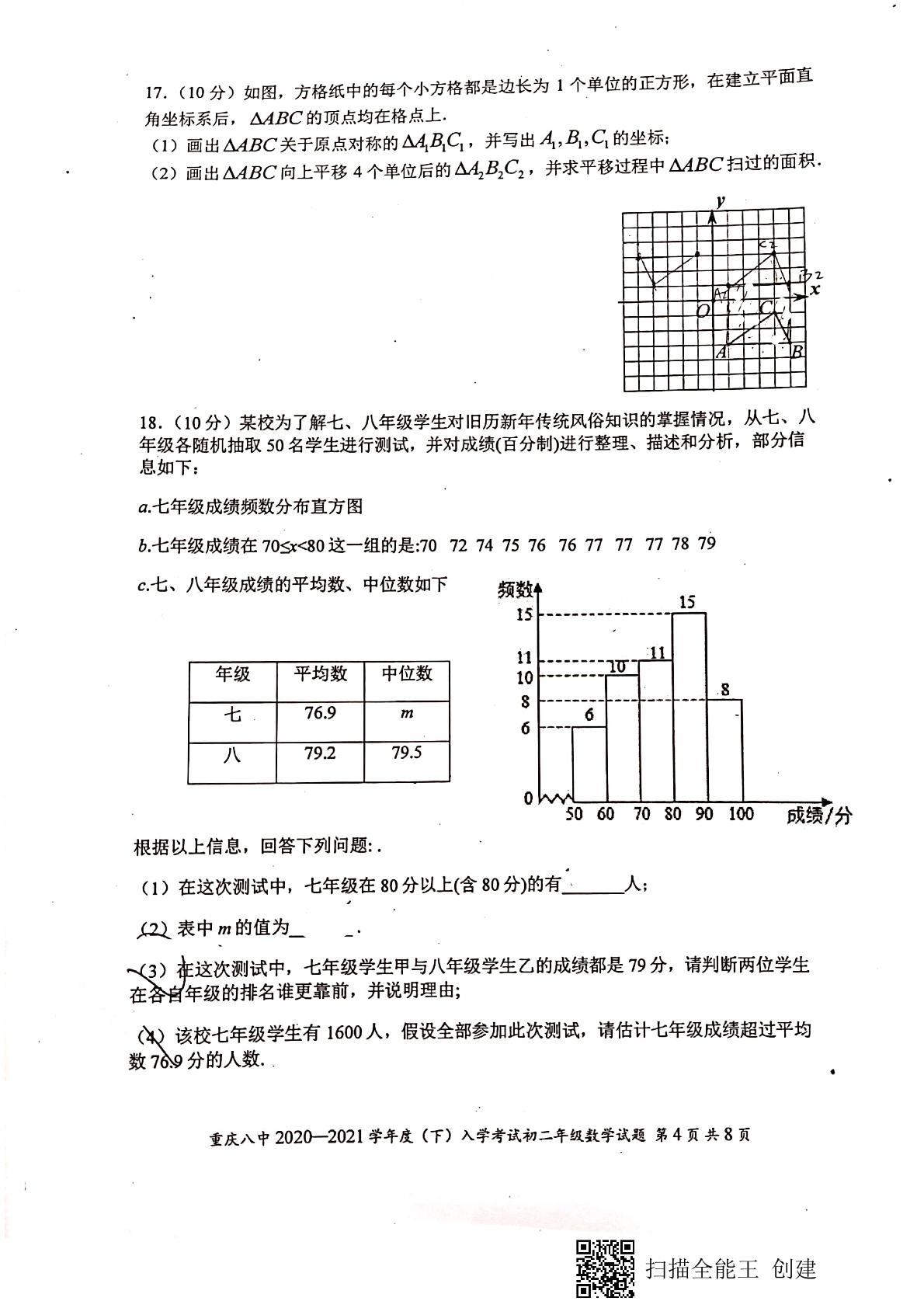 重庆第八中学2020-2021学年八年级下学期入学测试数学试卷