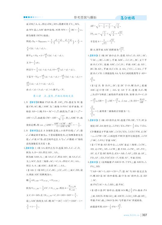 专题8 第3讲 球与立体几何综合运用-【高分密码】高考数学高考&奥赛疑难分层破解（全一册)