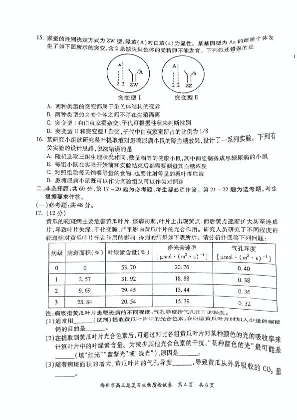 广东省梅州市2020-2021学年高三下学期3月总复习质检生物试题