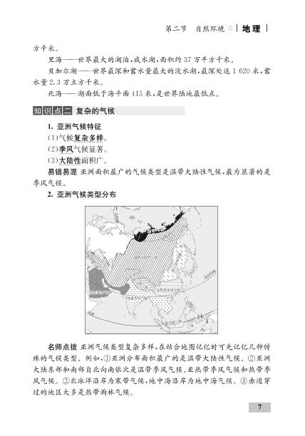 第六章 第二节 自然环境(精讲)-【优化设计】2020-2021学年七年级下册初一地理同步学考 人教版