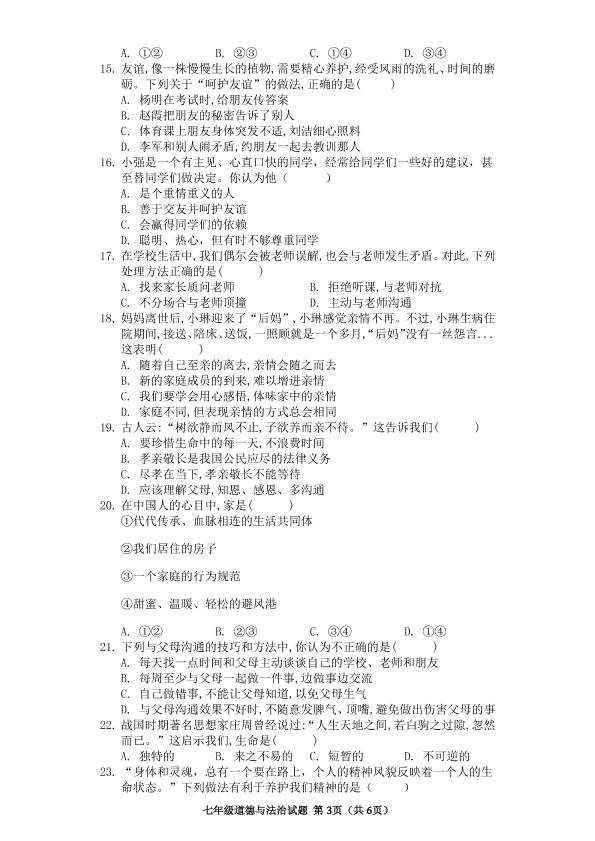 福建省三明市第一中学2020-2021学年七年级下学期开学考试道德与法治试题（可编辑PDF版，无答案）