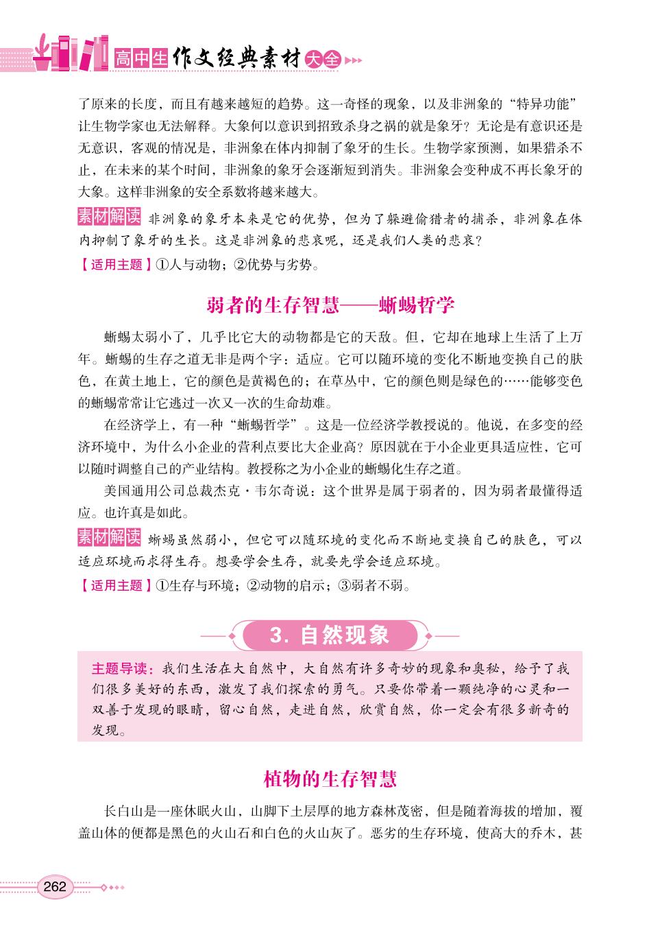 第三章 经典主题 人与自然-【方洲新概念】高中生作文经典素材大全