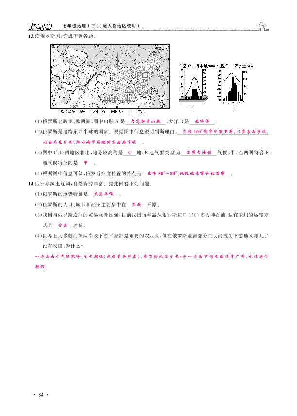 第七章 第四节 俄罗斯-【黄冈金牌之路·练闯考】2020-2021学年七年级下册初一地理（人教版）教用