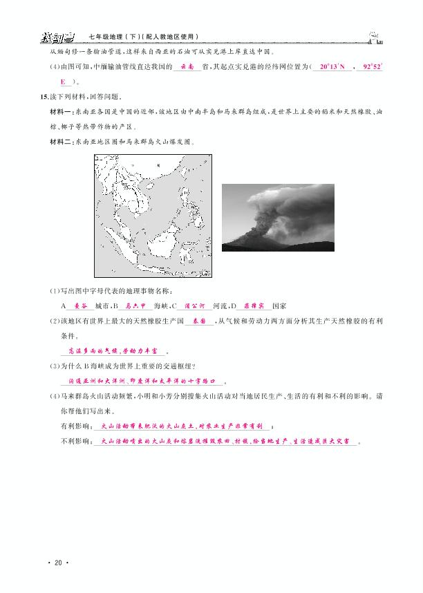 第七章 第二节 东南亚-【黄冈金牌之路·练闯考】2020-2021学年七年级下册初一地理（人教版）教用