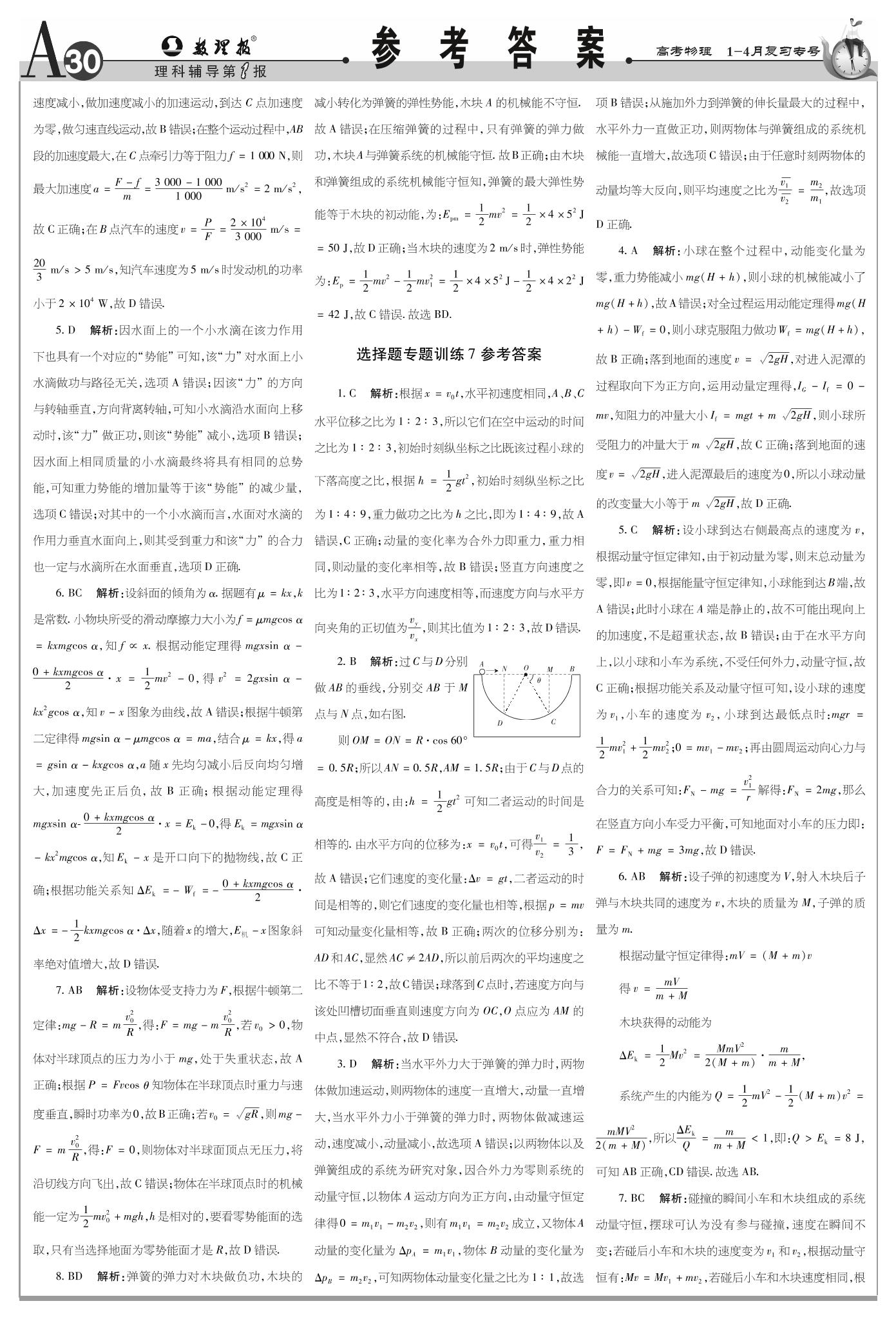 选择题专题训练6 动能定理 机械能守恒定律-【数理报】2021高考物理复习专号专题突破冲击训练