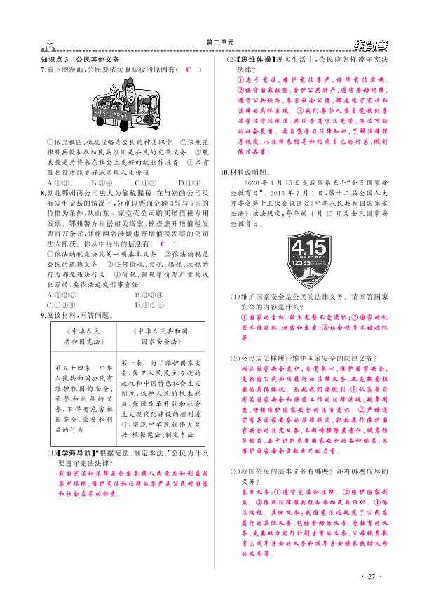 第二单元 第四课 公民义务-【黄冈金牌之路·练闯考】2020-2021学年八年级下册初二道德与法治（部编版）教用
