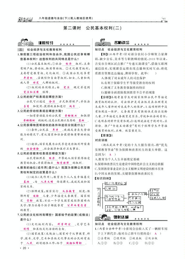 第二单元 第三课 公民权利-【黄冈金牌之路·练闯考】2020-2021学年八年级下册初二道德与法治（部编版）教用