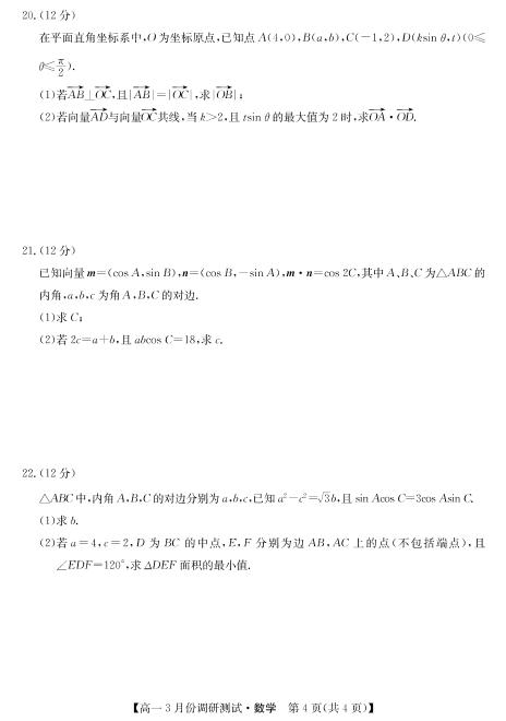 山西省永济市涑北中学校2020-2021学年高一下学期3月质量检测数学试卷（PDF版）