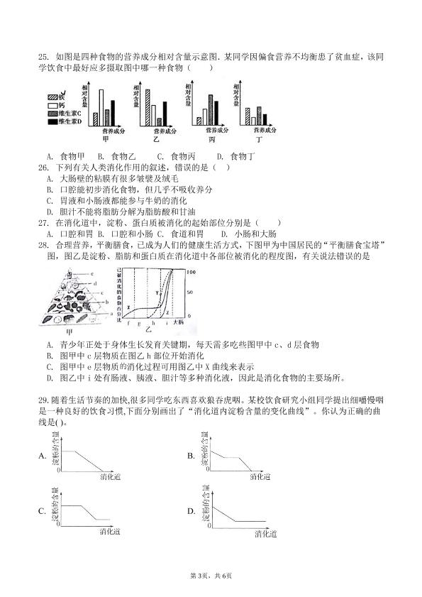 安徽省蚌埠第一实验学校2020-2021学年七年级下学期3月阶段检测生物试题（pdf版，无答案）