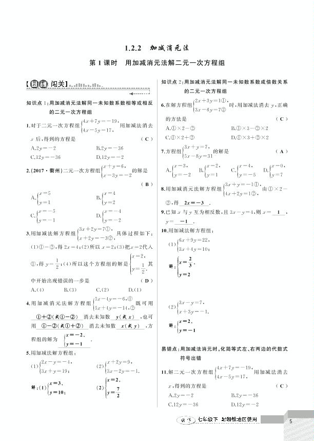 1.2 二元一次方程组的解法-2020-2021学年七年级下册初一数学【黄冈100分闯关】湘教版（教用）