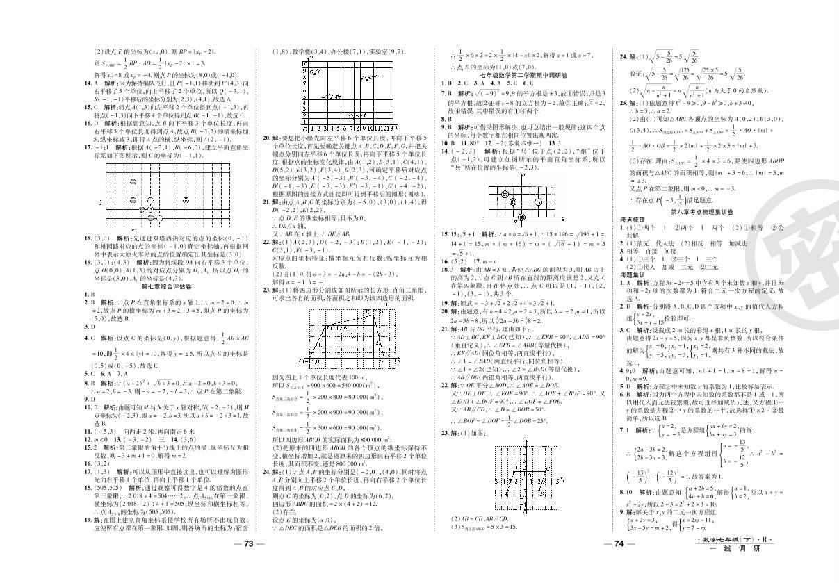 期中调研卷-2020-2021学年七年级下册初一数学89所名校名师【一线调研卷】（人教版）