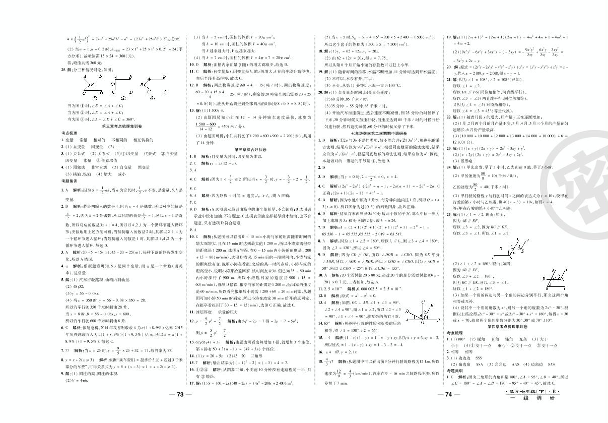 期中调研卷-2020-2021学年七年级下册初一数学89所名校名师【一线调研卷】（北师大版）