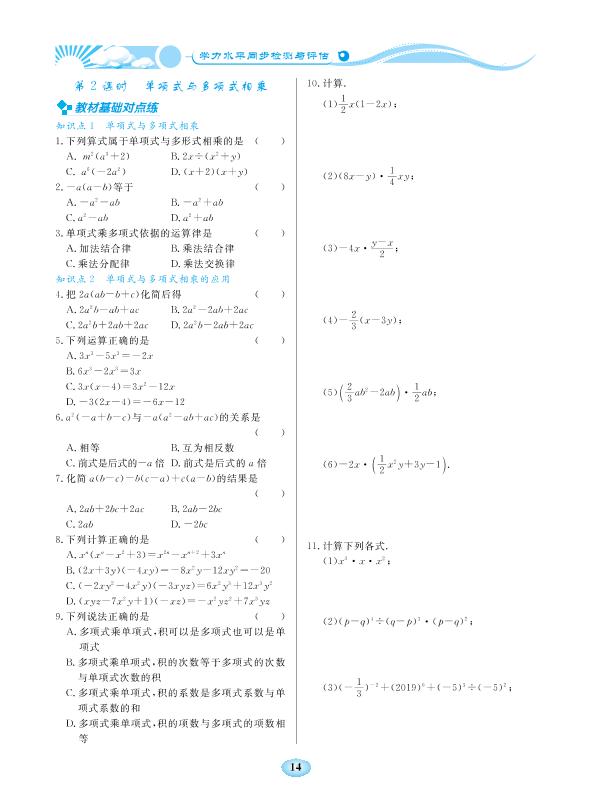 1.4 整式的乘法-【学力水平同步检测与评估】2020-2021学年七年级下册初一数学（北师大版）