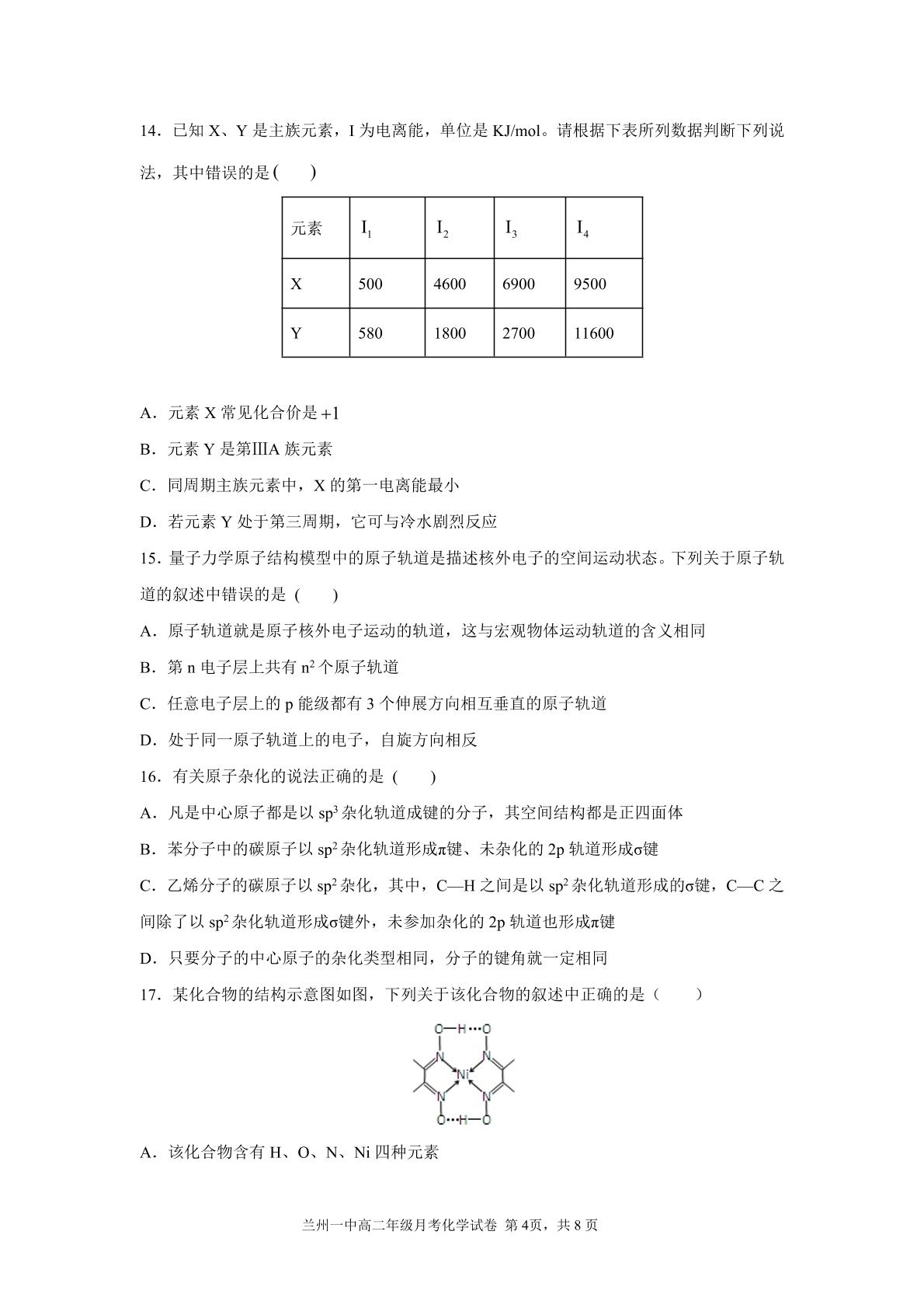 甘肃省兰州市第一中学2020-2021学年高二下学期4月月考化学试题（可编辑PDF版）