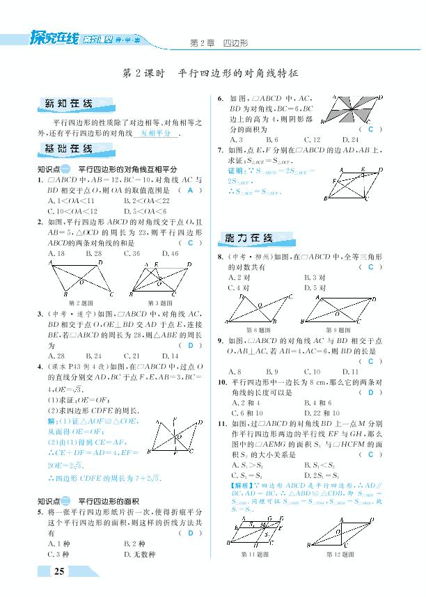 2.2 平行四边形-【探究在线】八年级下册数学高效课堂教案导学案（湘教版）