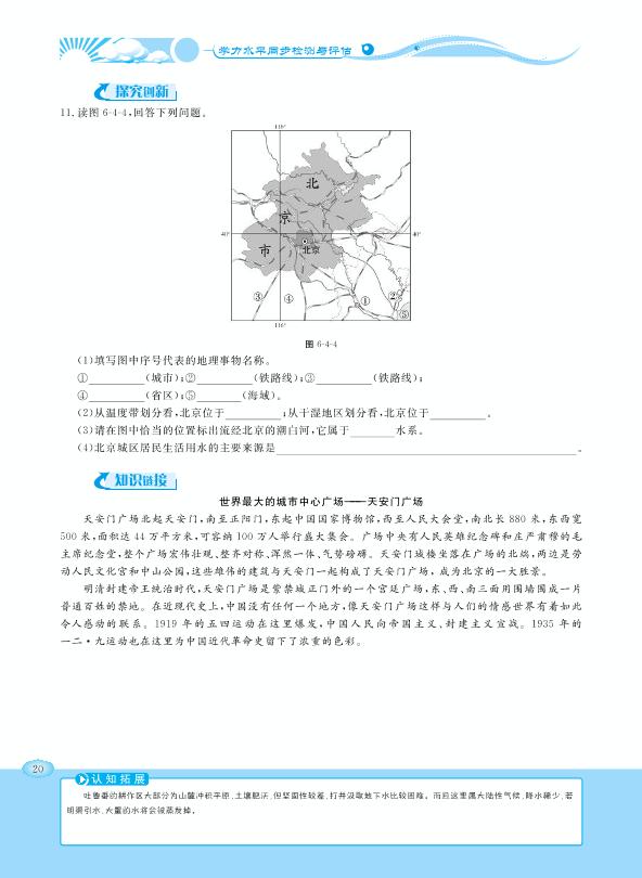 6.4 祖国的首都——北京-【学力水平同步检测与评估】2020-2021学年八年级下册初二地理（人教版）