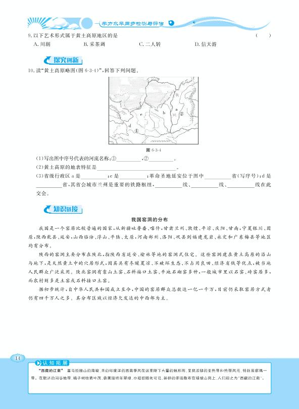 6.3 世界最大的黄土堆积区——黄土高原-【学力水平同步检测与评估】2020-2021学年八年级下册初二地理（人教版）