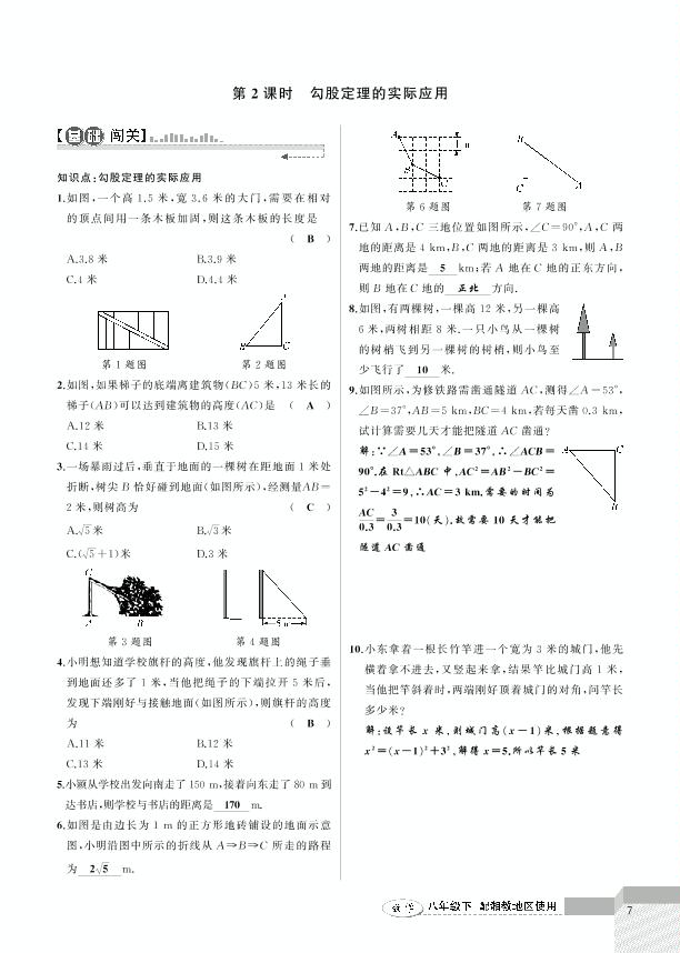 1.2 直角三角形的性质和判定-2020-2021学年八年级下册初二数学【黄冈100分闯关】湘教版（教用）