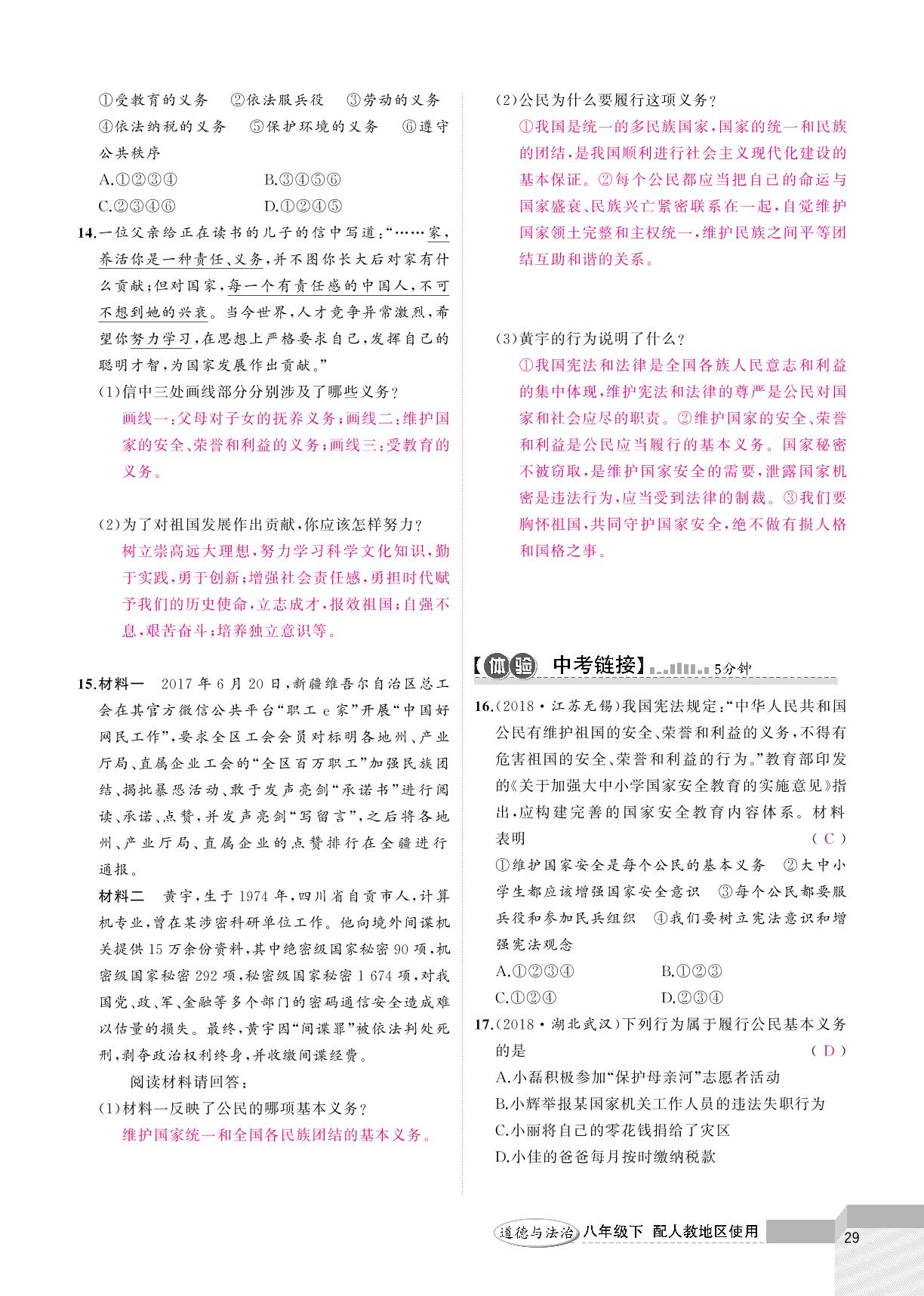 第二单元 第四课 公民义务-2020-2021学年八年级下册初二道德与法治【黄冈100分闯关】人教版（教用）
