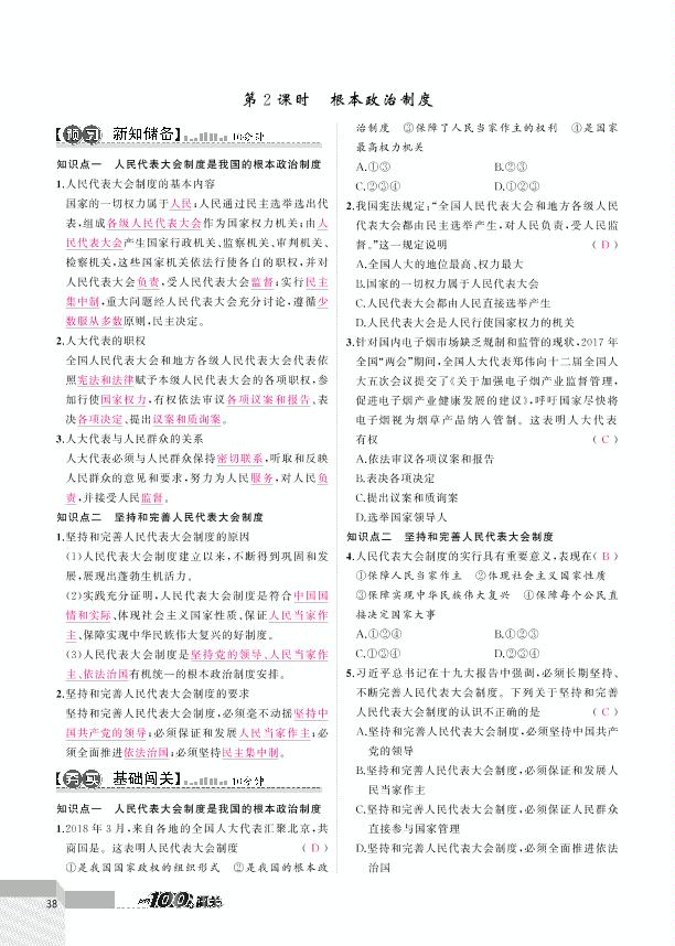 第三单元 第五课 我国基本制度-2020-2021学年八年级下册初二道德与法治【黄冈100分闯关】人教版（教用）
