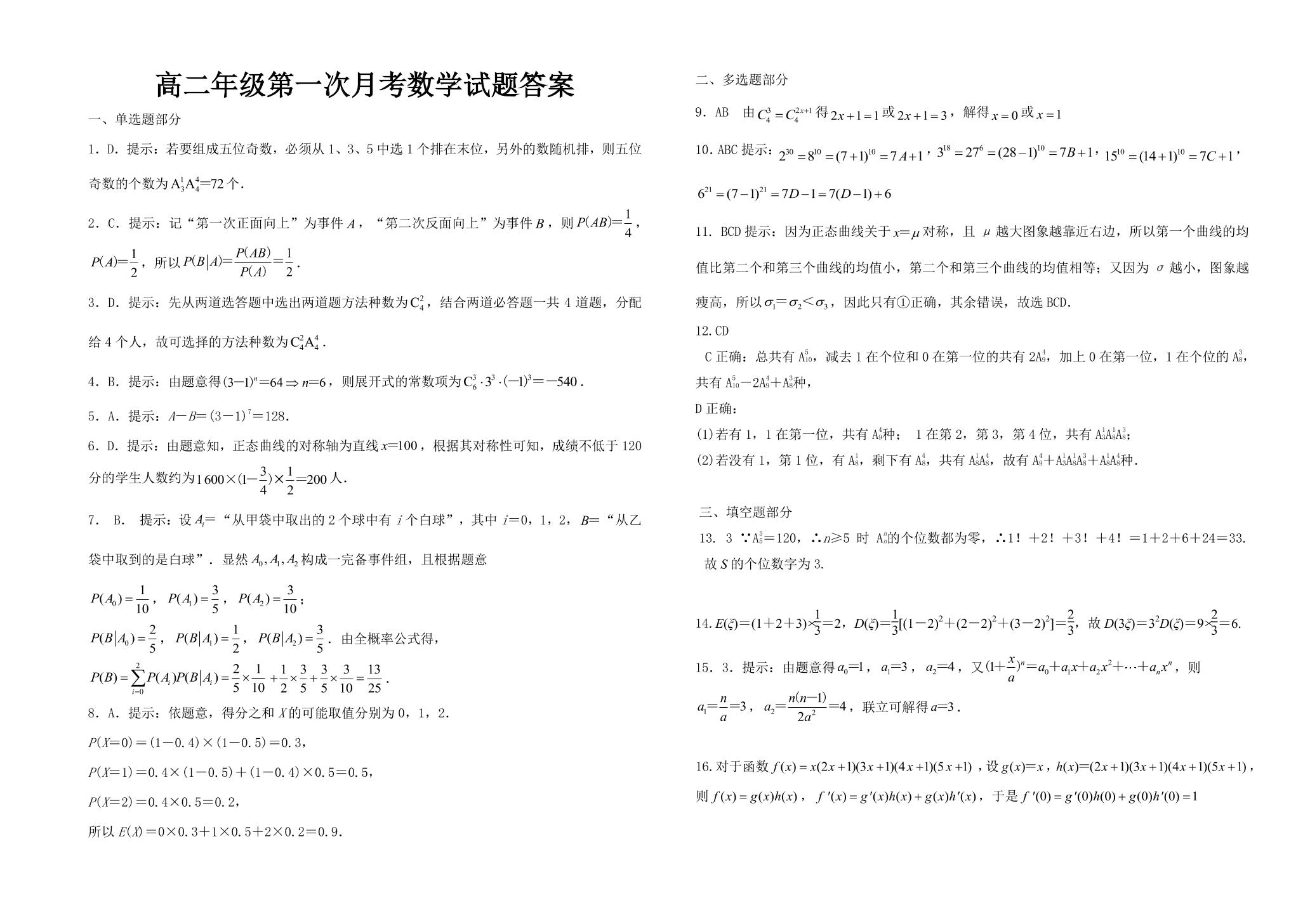 山东省郯城第二中学2020-2021学年高二4月阶段检测数学试卷（PDF版）