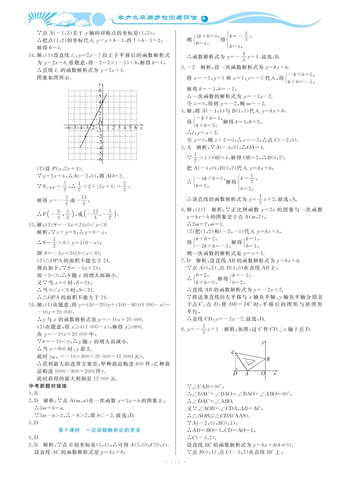 19.2 一次函数-【学力水平同步检测与评估】2019-2020学年八年级下册初二数学（人教版）