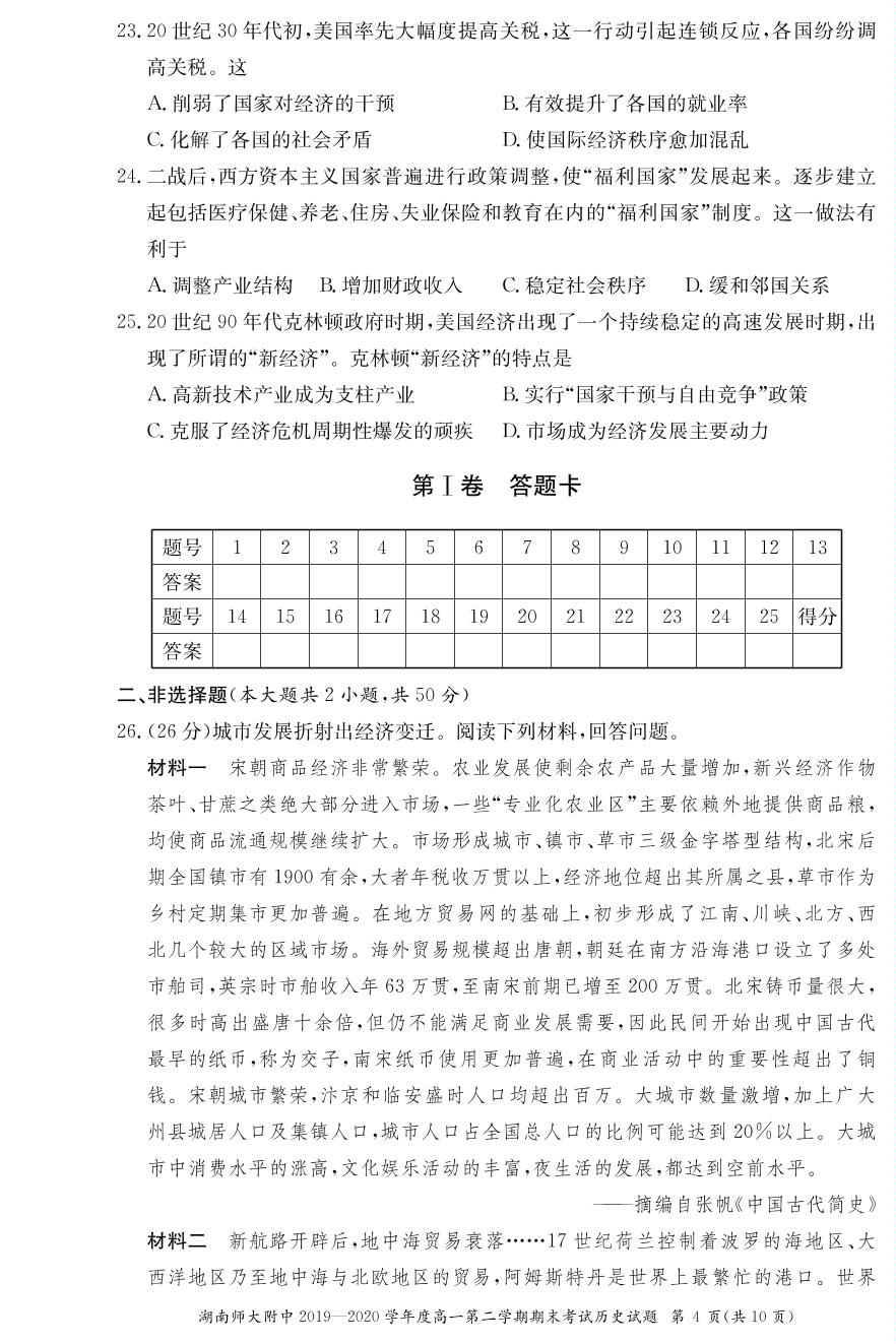 湖南师大附中2019-2020学年高一年级下学期期末历史试卷（图片版，含答案及解析）
