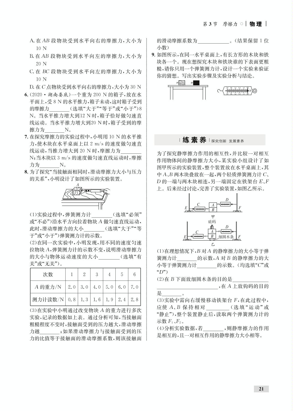 第8章 第3节 摩擦力（全练）-【优化设计】2020-2021学年八年级下册初二物理同步学考 人教版